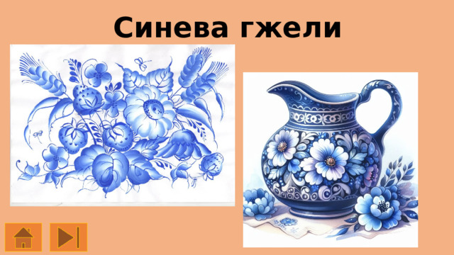 Синева гжели 