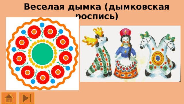 Веселая дымка (дымковская роспись) 