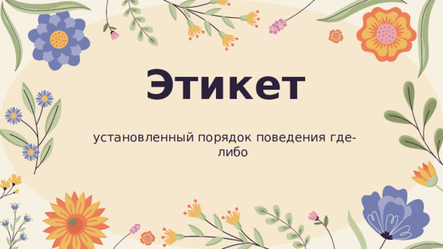 Этикет установленный порядок поведения где-либо 