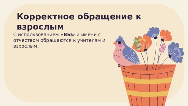 Корректное обращение к взрослым С использованием «ВЫ» и имени с отчеством обращаются к учителям и взрослым. 