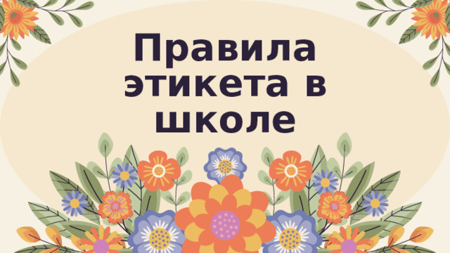 Правила этикета в школе 