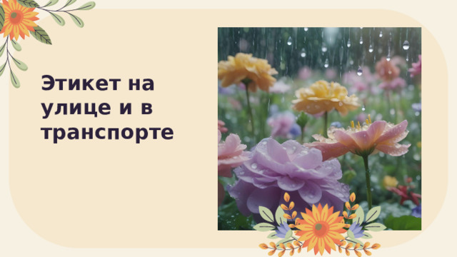 Этикет на улице и в транспорте 