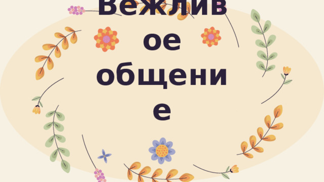 Вежливое общение 