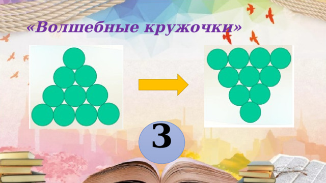 «Волшебные кружочки» 3 