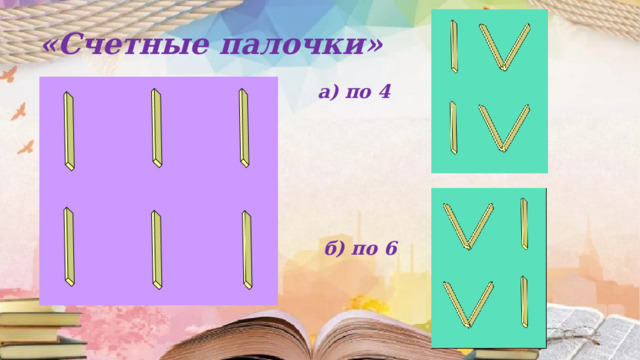 «Счетные палочки» а) по 4 б) по 6 