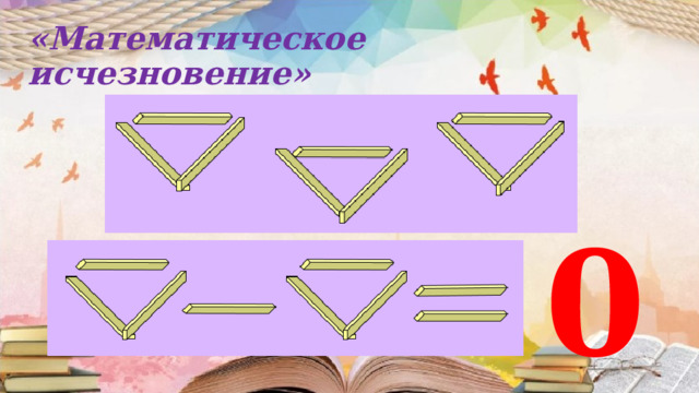 «Математическое исчезновение» 0 