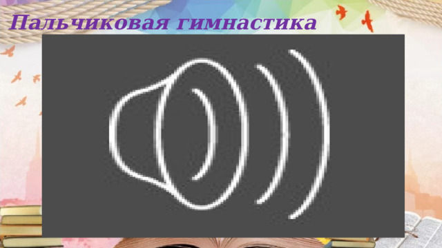 Пальчиковая гимнастика 