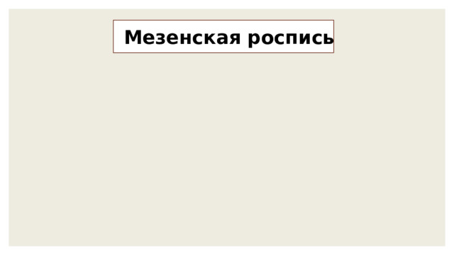 Мезенская роспись 