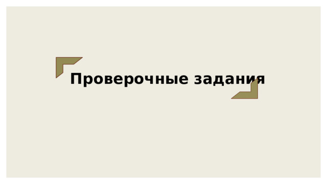 Проверочные задания 