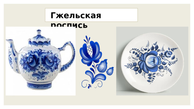 Гжельская роспись 