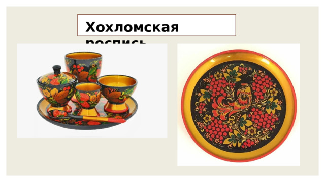 Хохломская роспись 