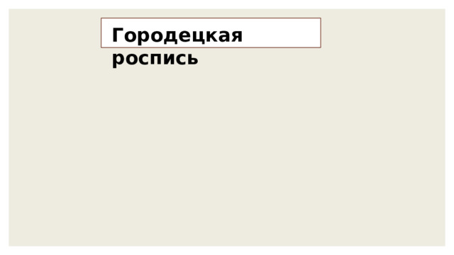 Городецкая роспись 