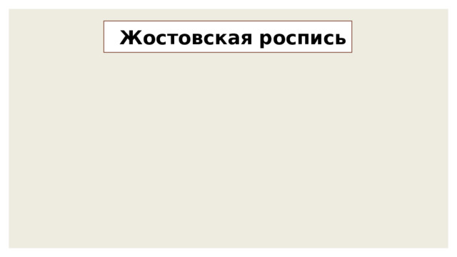 Жостовская роспись 