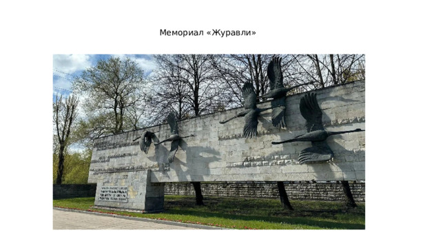 Мемориал «Журавли» 