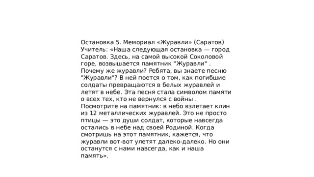 Остановка 5. Мемориал «Журавли» (Саратов) Учитель: «Наша следующая остановка — город Саратов. Здесь, на самой высокой Соколовой горе, возвышается памятник 