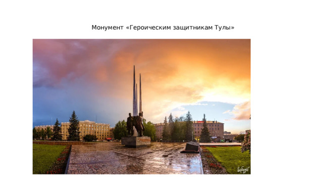 Монумент «Героическим защитникам Тулы» 