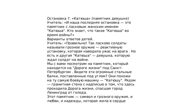 Остановка 7. «Катюша» (памятник девушке) Учитель: «И наша последняя остановка — это памятник с ласковым женским именем 