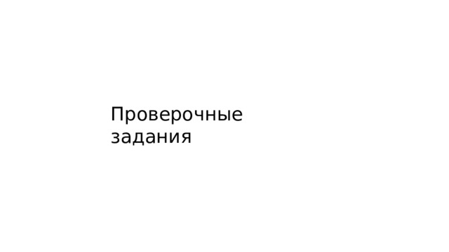 Проверочные задания 