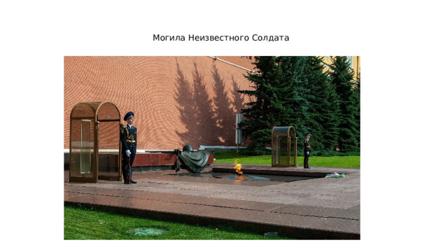 Могила Неизвестного Солдата 