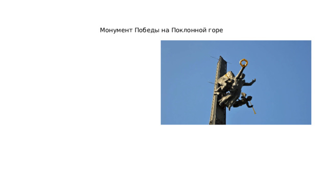 Монумент Победы на Поклонной горе 