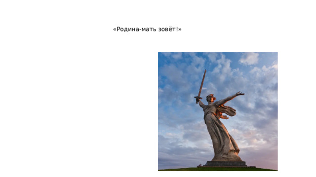 «Родина-мать зовёт!» 