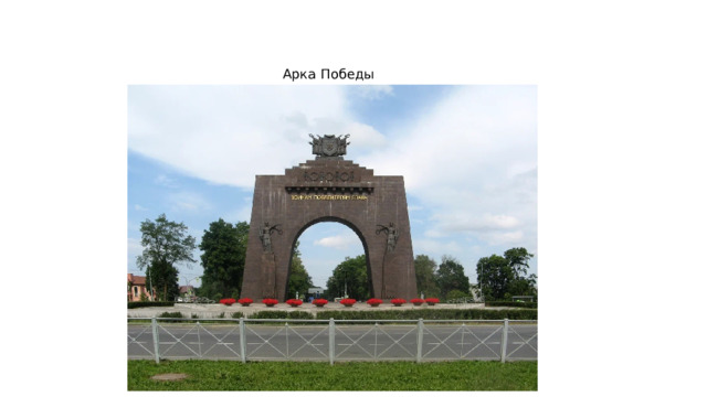Арка Победы 