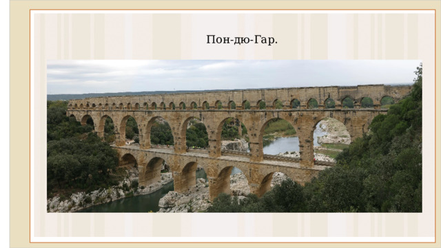 Пон-дю-Гар. 
