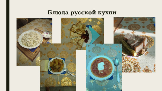 Блюда русской кухни 