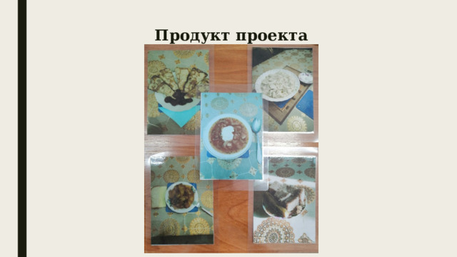 Продукт проекта 