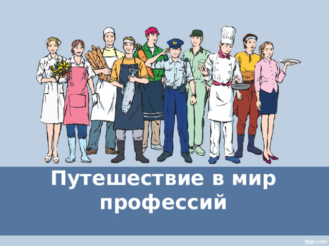 Путешествие в мир профессий 