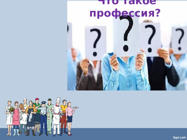 Что такое профессия?   