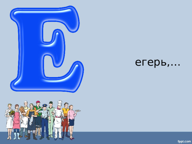 егерь,… 