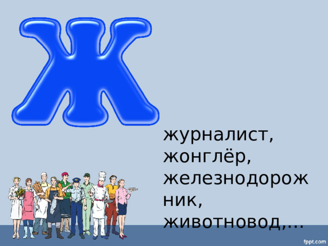 журналист, жонглёр, железнодорожник, животновод,… 