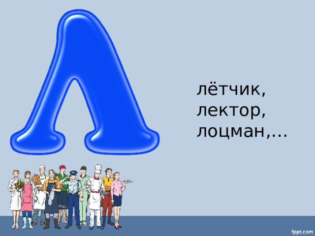 лётчик, лектор, лоцман,… 
