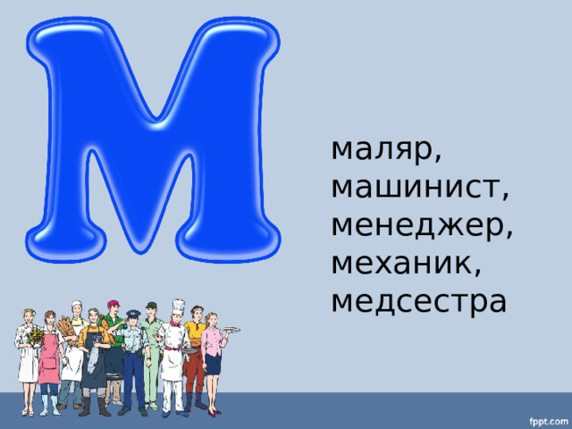 маляр, машинист, менеджер, механик, медсестра 