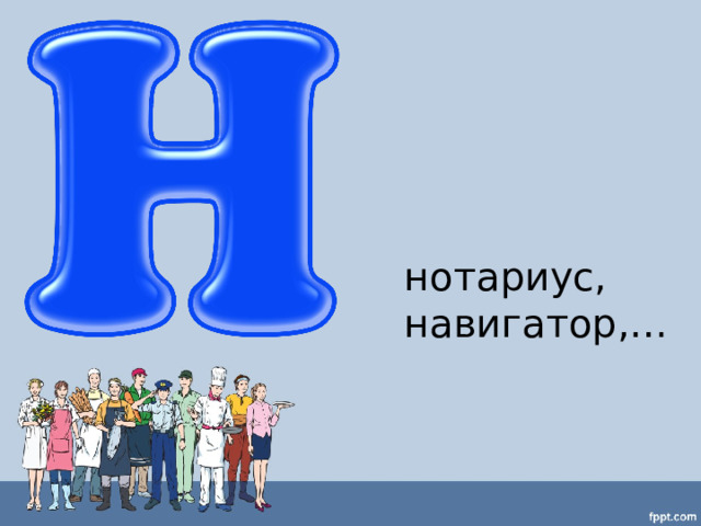 нотариус, навигатор,… 