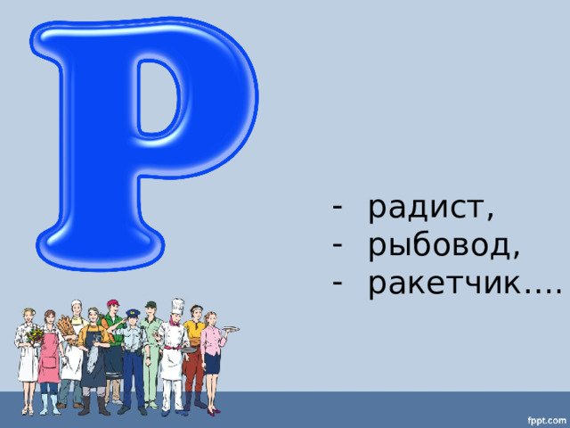 радист, рыбовод, ракетчик…. 