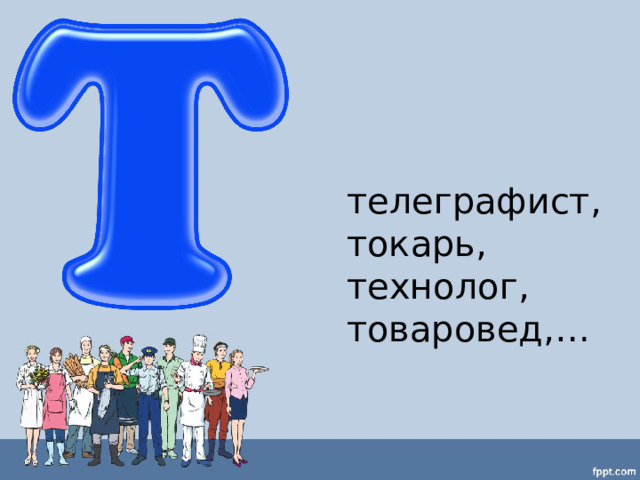 телеграфист, токарь, технолог, товаровед,… 
