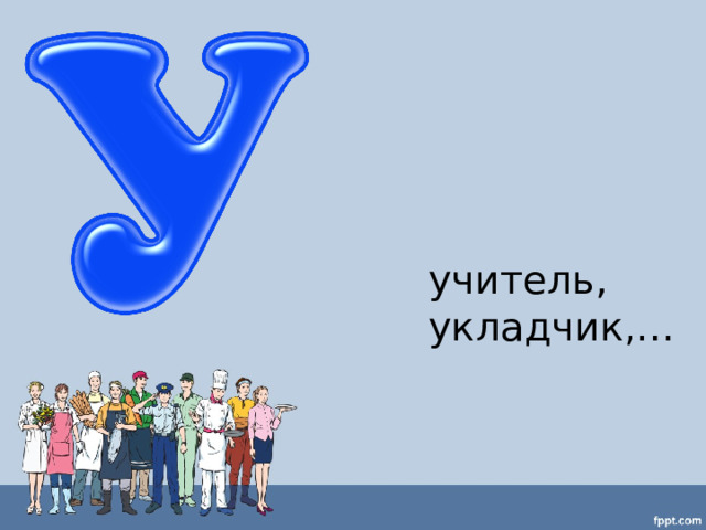 учитель, укладчик,… 