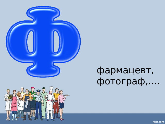 фармацевт, фотограф,…. 