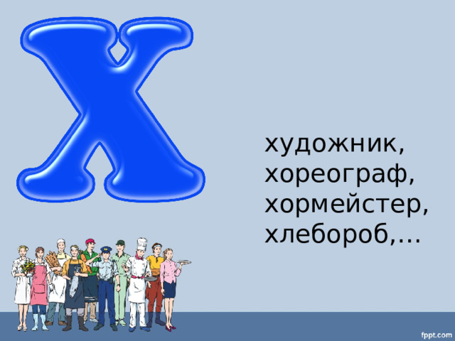 художник, хореограф, хормейстер, хлебороб,… 