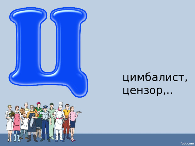 цимбалист, цензор,.. 