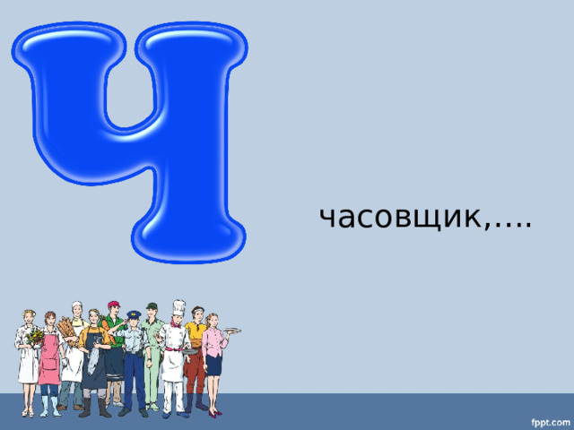 часовщик,…. 