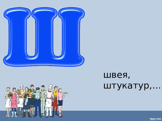 швея, штукатур,… 