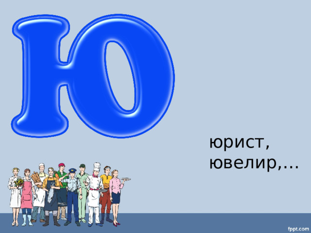 юрист, ювелир,… 
