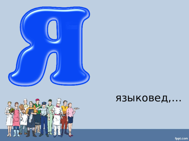языковед,… 