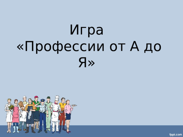 Игра  «Профессии от А до Я» 