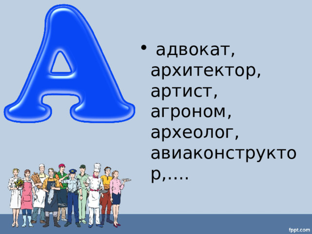  адвокат, архитектор, артист, агроном, археолог, авиаконструктор,….  