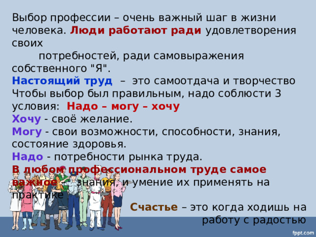 Выбор профессии – очень важный шаг в жизни человека. Люди работают ради удовлетворения своих  потребностей, ради самовыражения собственного 