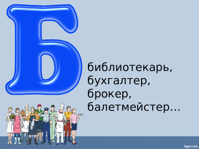 библиотекарь, бухгалтер, брокер, балетмейстер… 